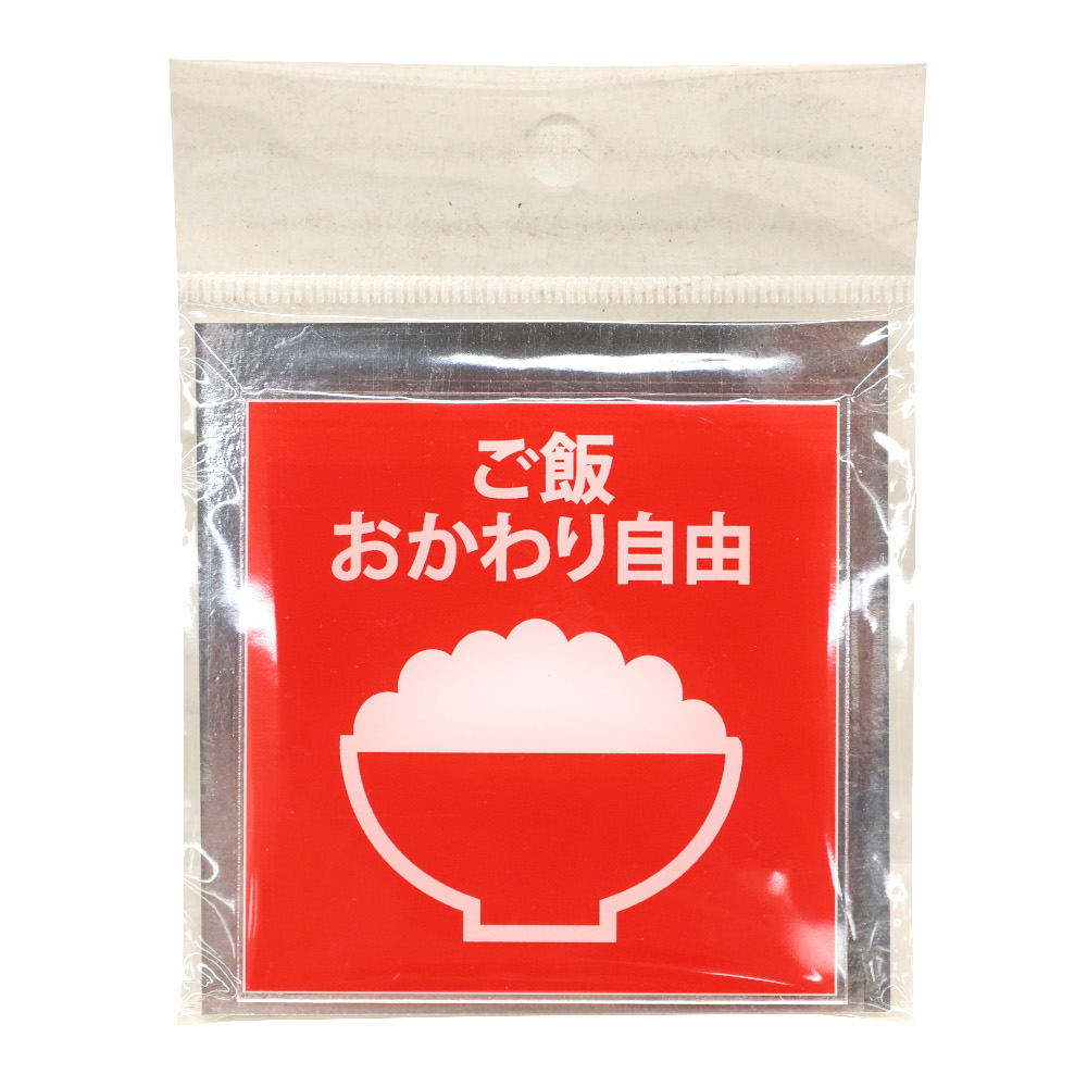 サインプレート ゴハンオカワリカ　70×70　2mm
