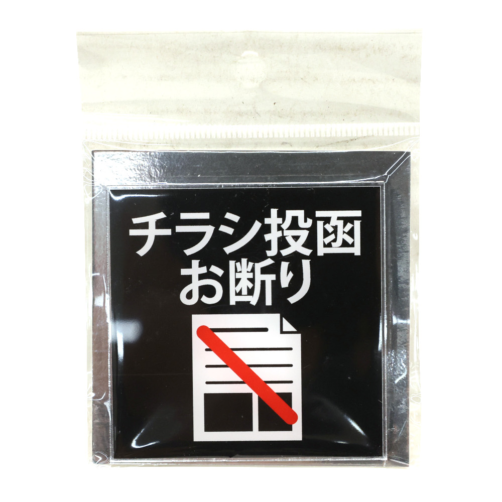 サインプレート チラシトウカンオコトワリ　70×70　2mm