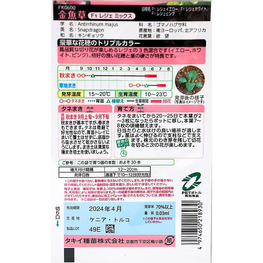 金魚草 レジェミックス　秋まき