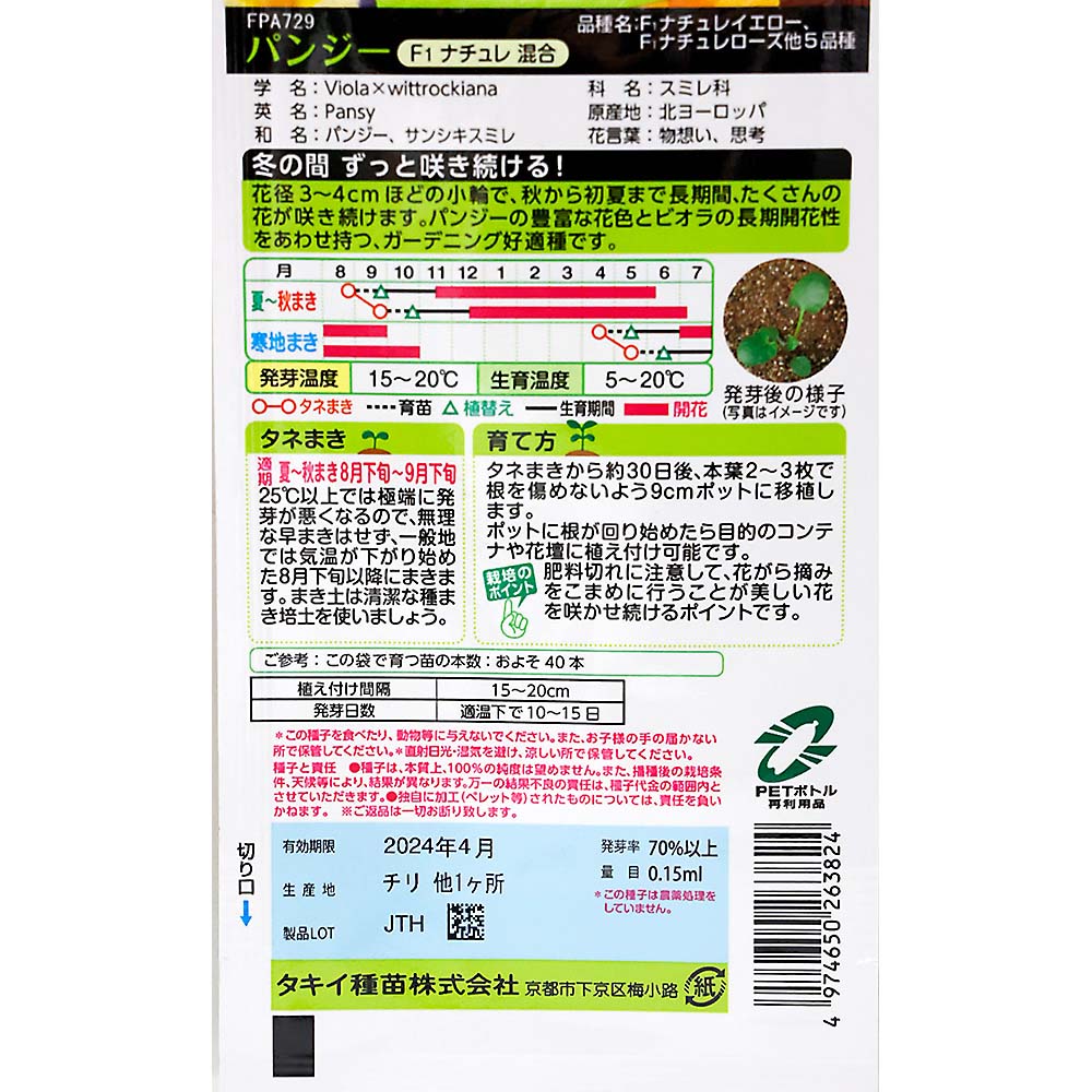 パンジー ナチュレ混合　春秋兼用