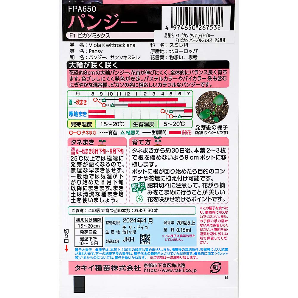 パンジー ピカソミックス　秋まき