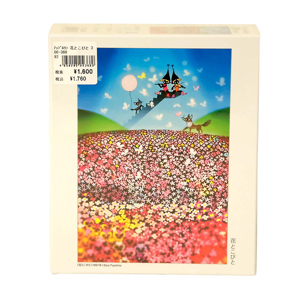 花とこびと　300-368