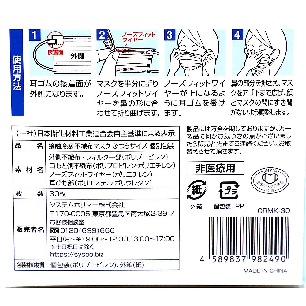 接触冷感不織布マスクふつうサイズ個包装30枚　CRMK-30