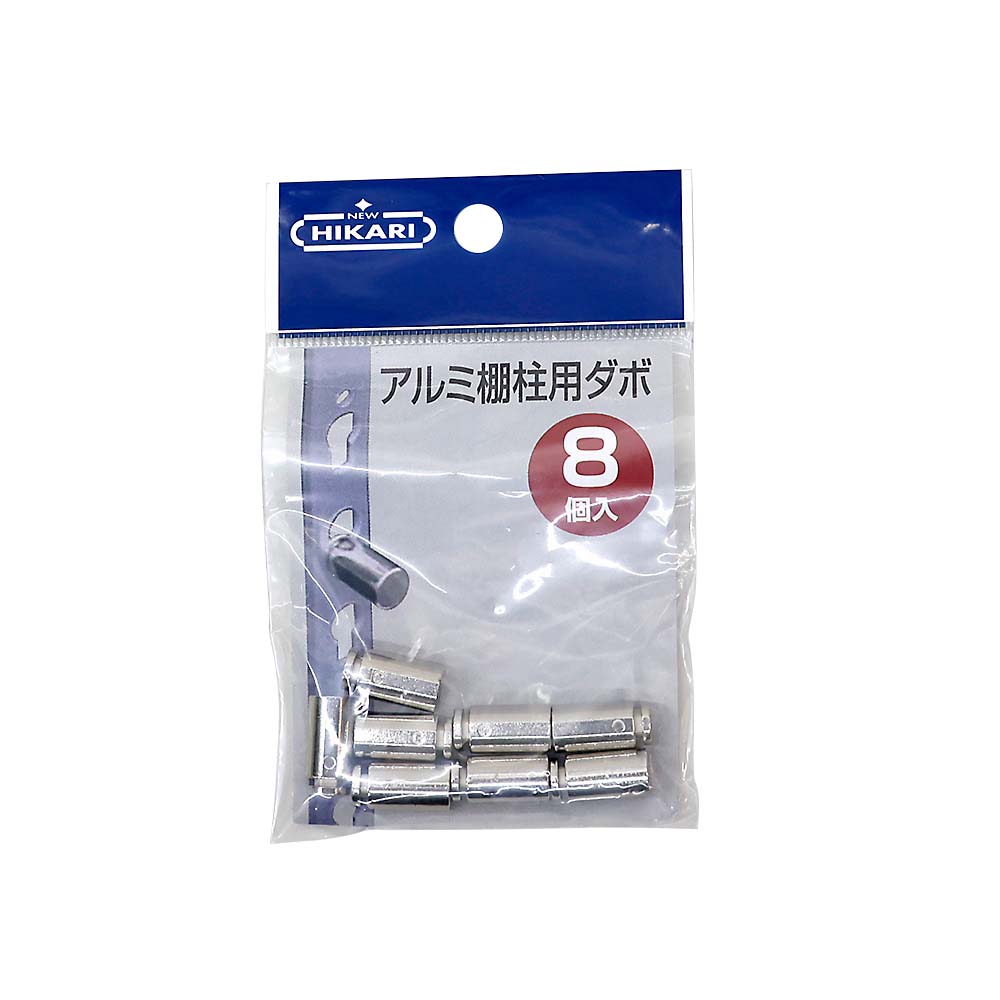 アルミ棚柱用ダボ　ＤＵＢ２　８個入