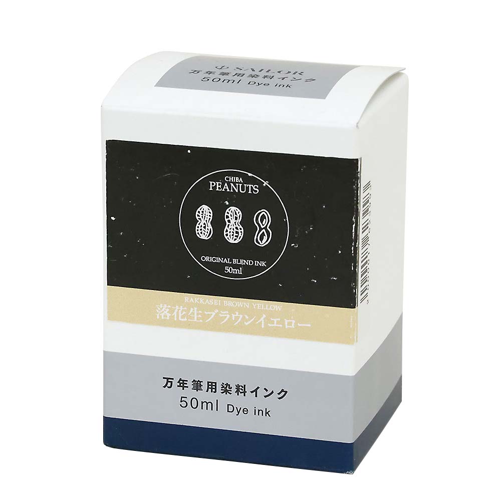 オリジナルボトルインク　落花生ブラウンイエロー　５０ml