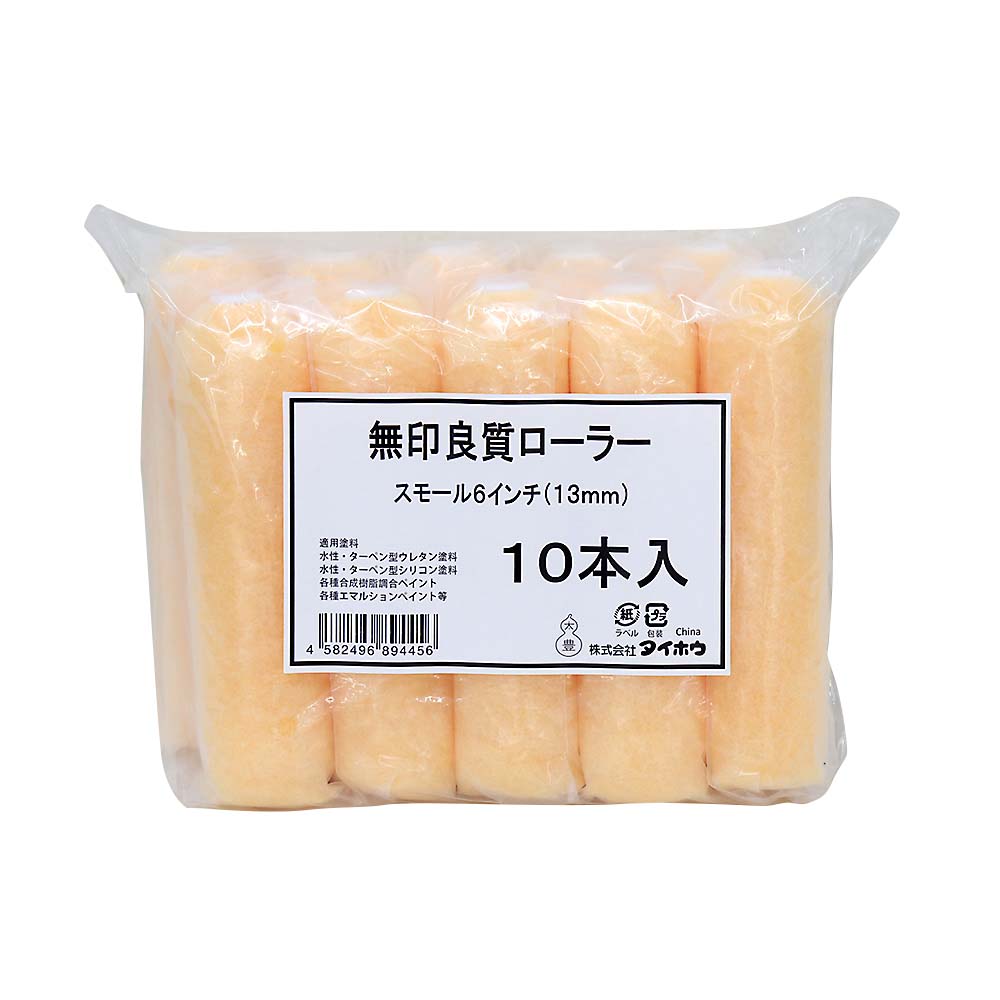 無印良質スモール 13mm 10本入 6インチ