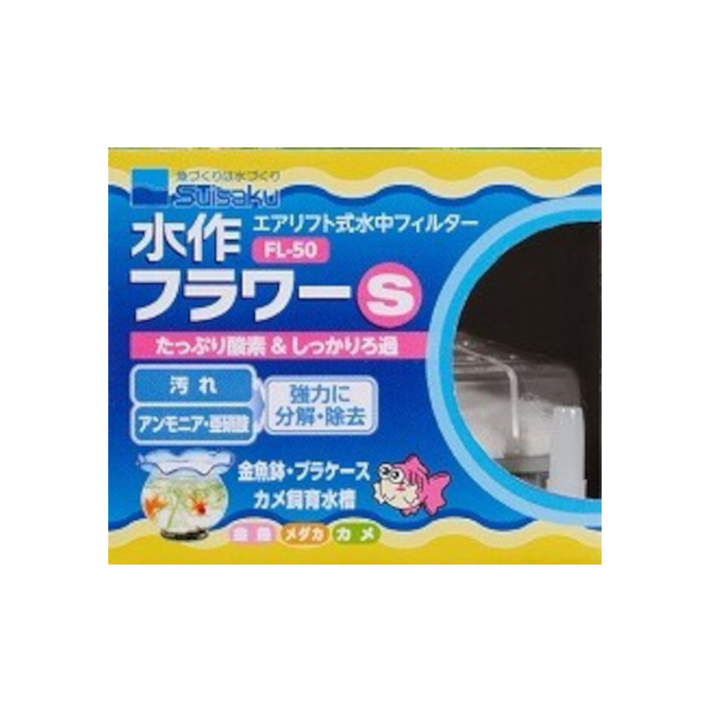 水作フラワーS　FL-50