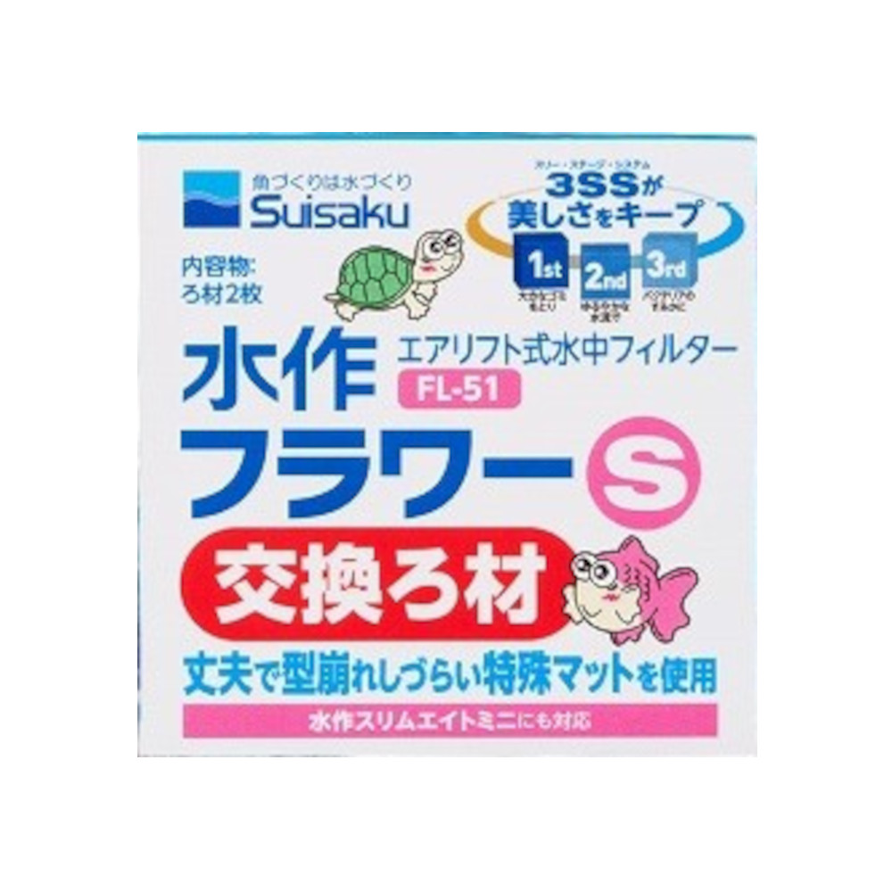 水作フラワーＳろ材　ＦＬ－５１
