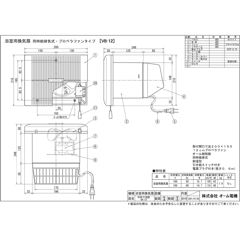 浴室用換気扇12㎝　VB-12