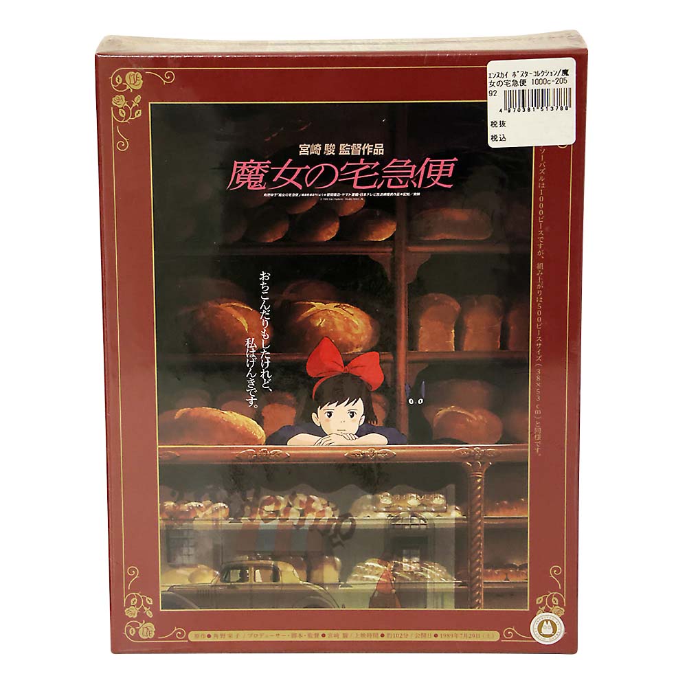 ポスターコレクション/魔女の宅急便 1000c-205 | ジョイフル本田 ポスターコレクション/魔女の宅急便 1000c-205 | ジョイフル本田