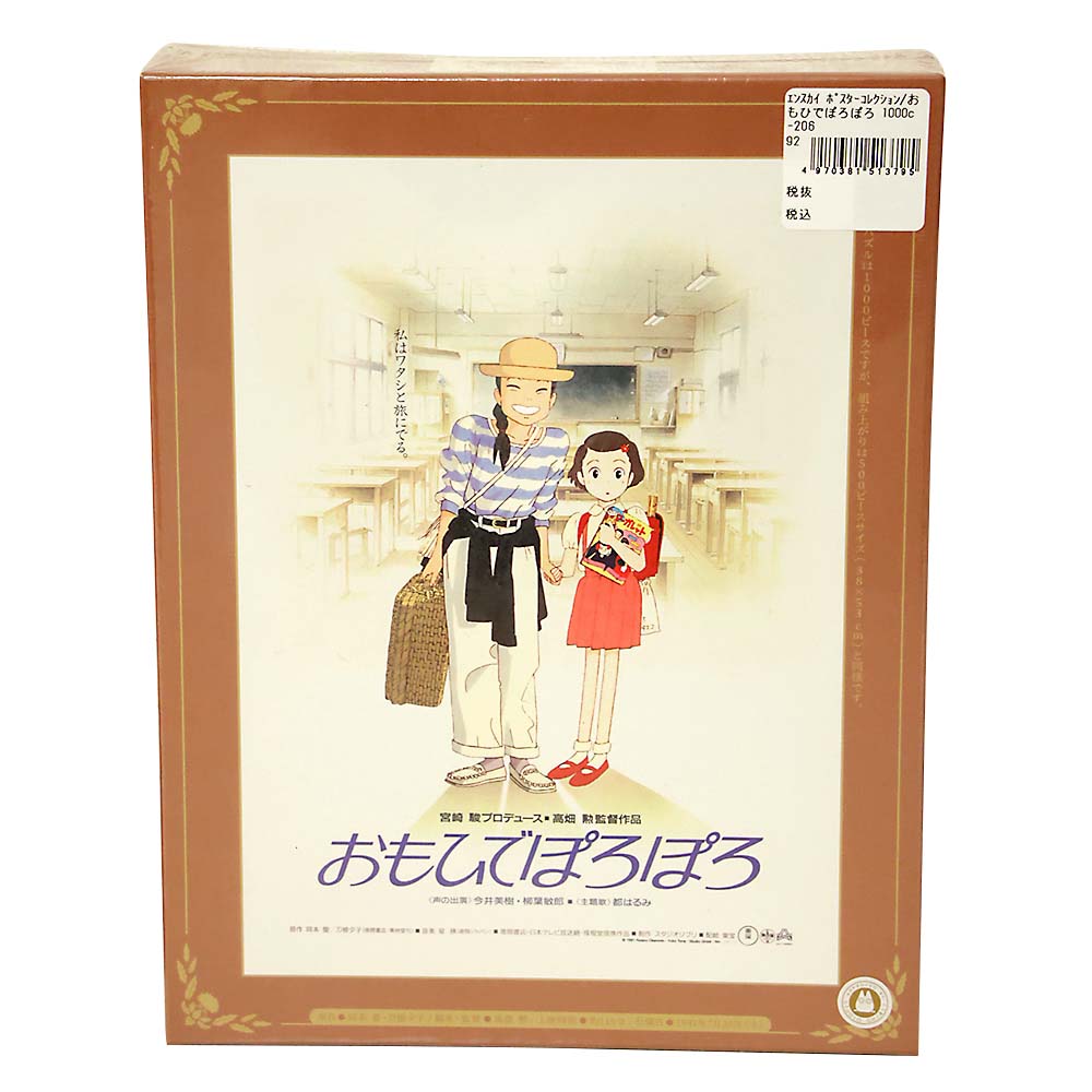 ポスターコレクション/おもひでぽろぽろ　1000c-206