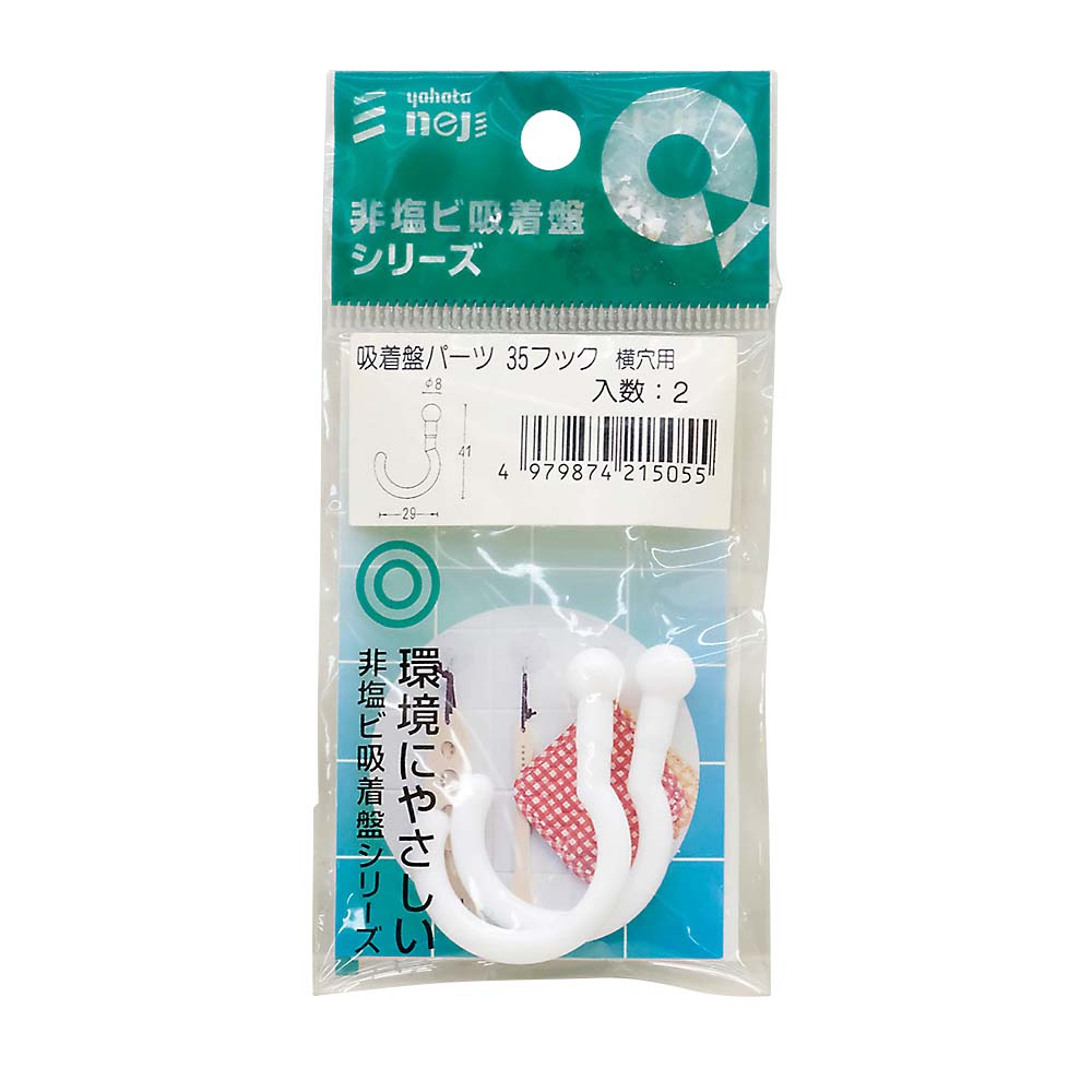 吸着盤パーツ　35フック