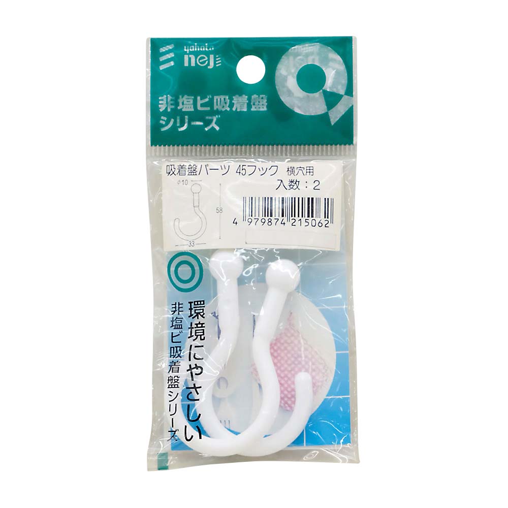 吸着盤パーツ　45フック