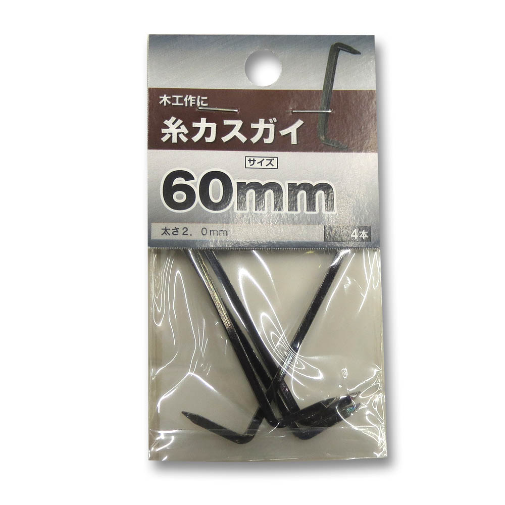 糸カスガイ　60mm