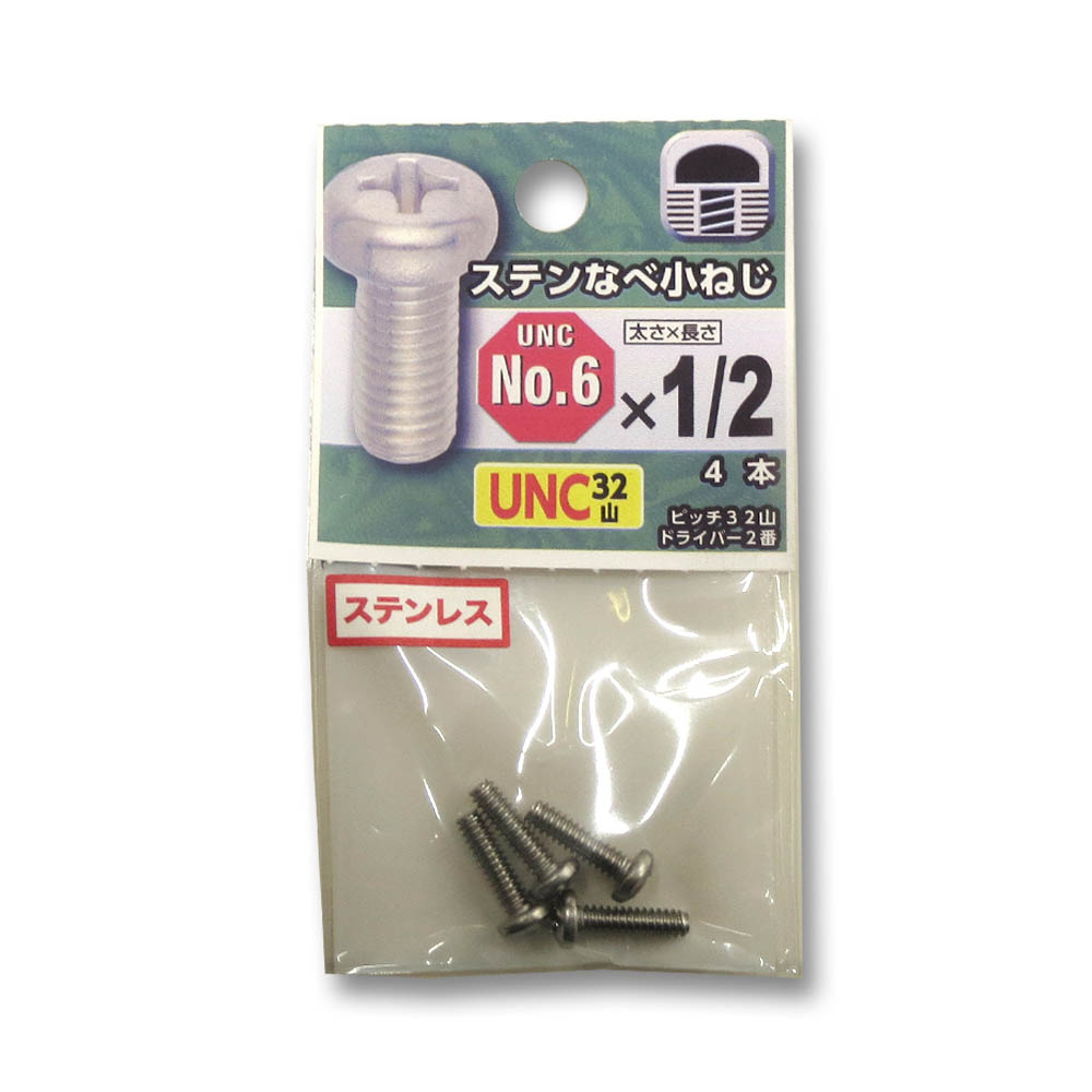 UNCステンなべ小ねじ 32山 #6X1/2