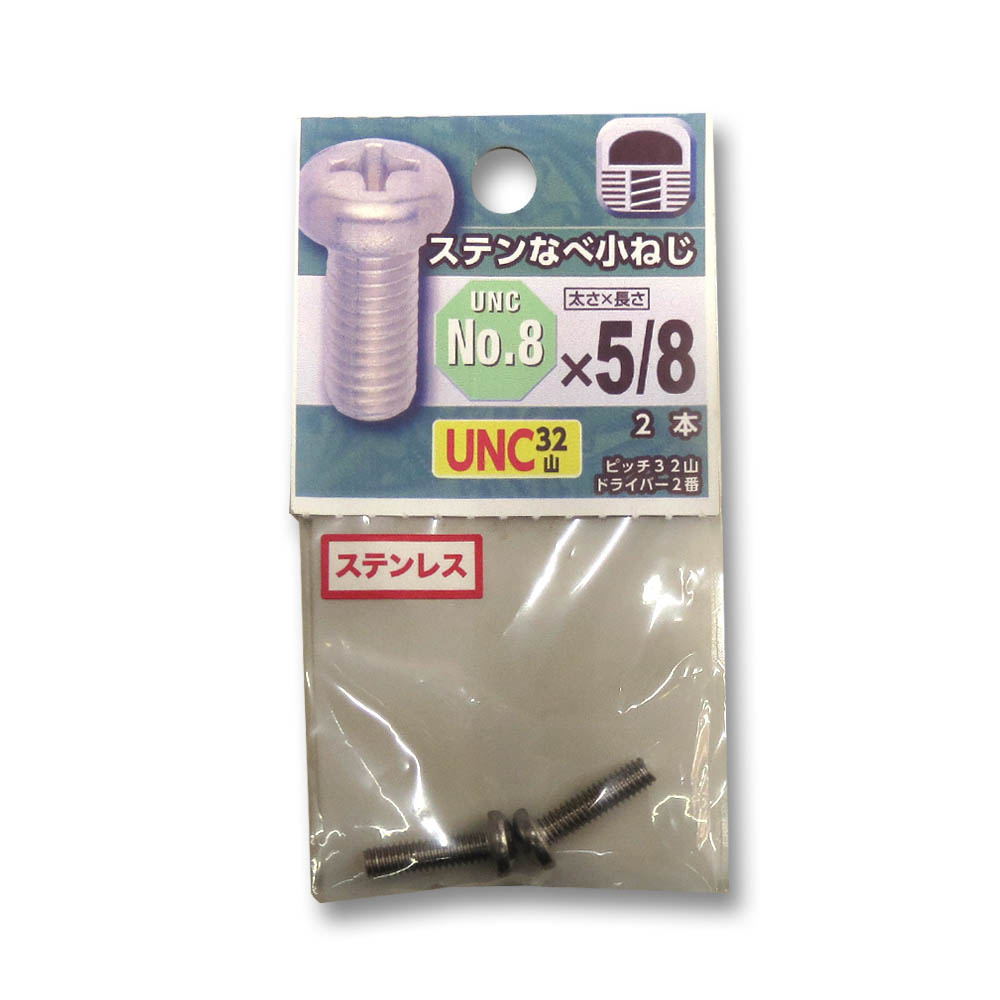 UNCステンなべ小ねじ 32山 #8X5/8　UNCステンなべ小ねじ 32山 #8X5/8