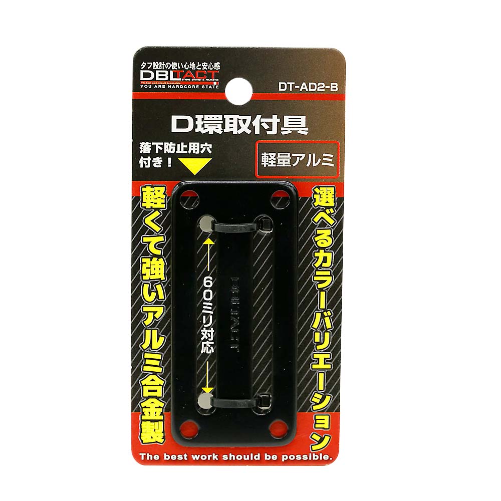 DBLTACTアルミD環止め 2ッ穴ブラック　DT-AD2-B