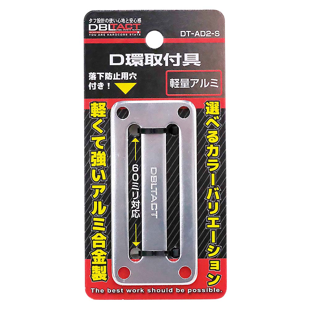 DBLTACTアルミD環止め 2ツ穴シルバー　DT-AD2-S