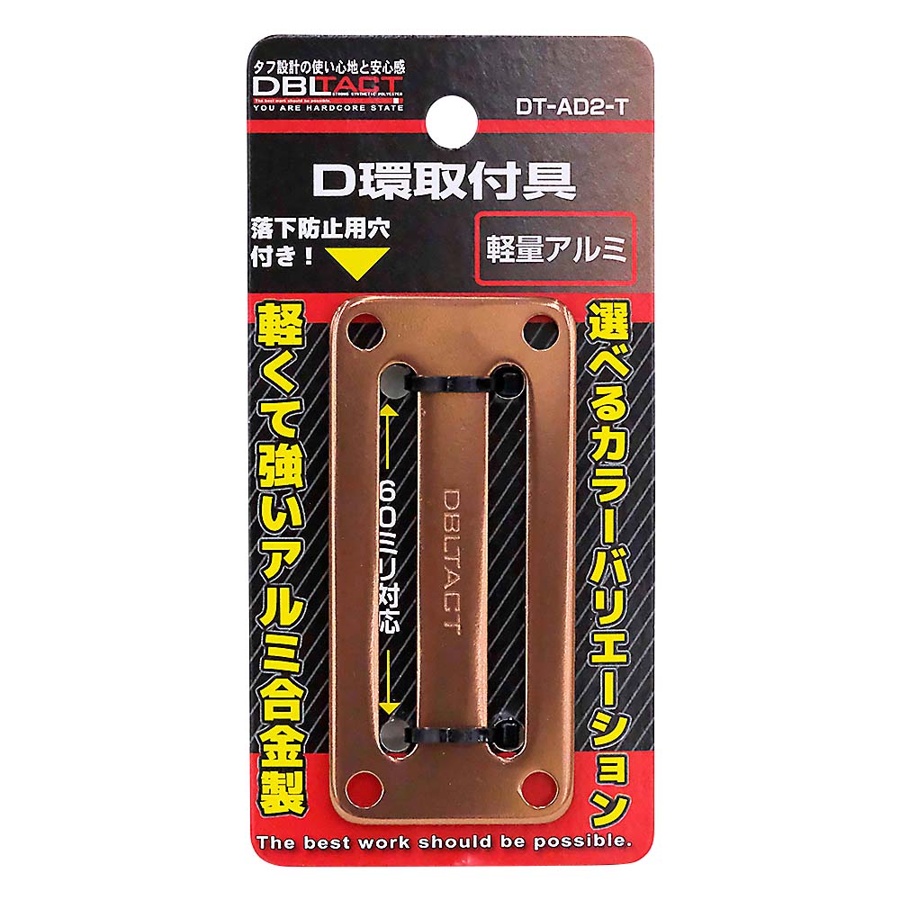 DBLTACTアルミD環止め 2ッ穴チタンカラー　DT-AD2-T