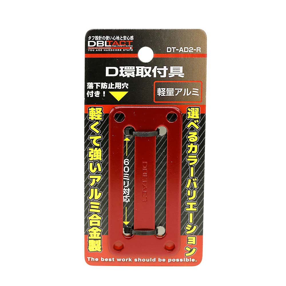 DBLTACTアルミD環止め 2ツ穴レッド　DT-AD2-R