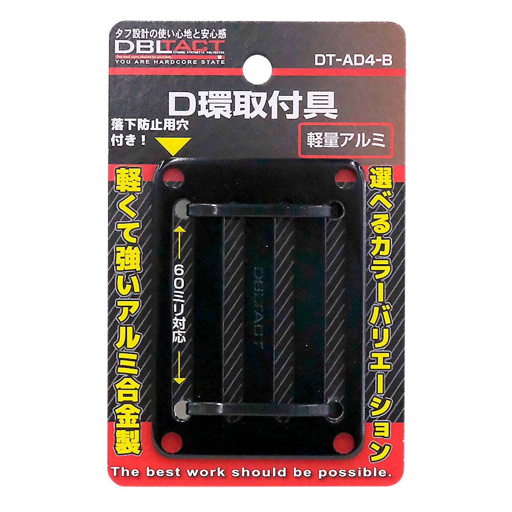 DBLTACTアルミD環止め 4ツ穴ブラック　DT-AD4-B