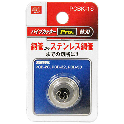 SK11 パイプカッターPro.替刃　PCBK-1S