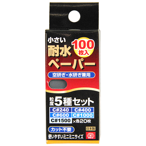 SK11 小さい耐水ペーパー100枚入　セット