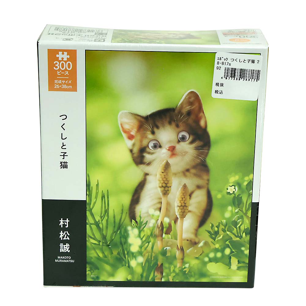 つくしと子猫　28-817s