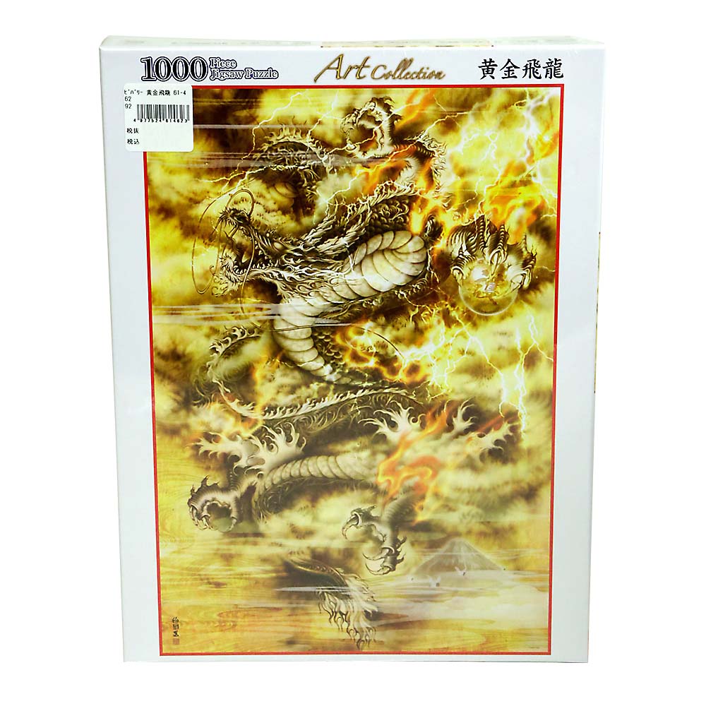 黄金飛龍　61-462