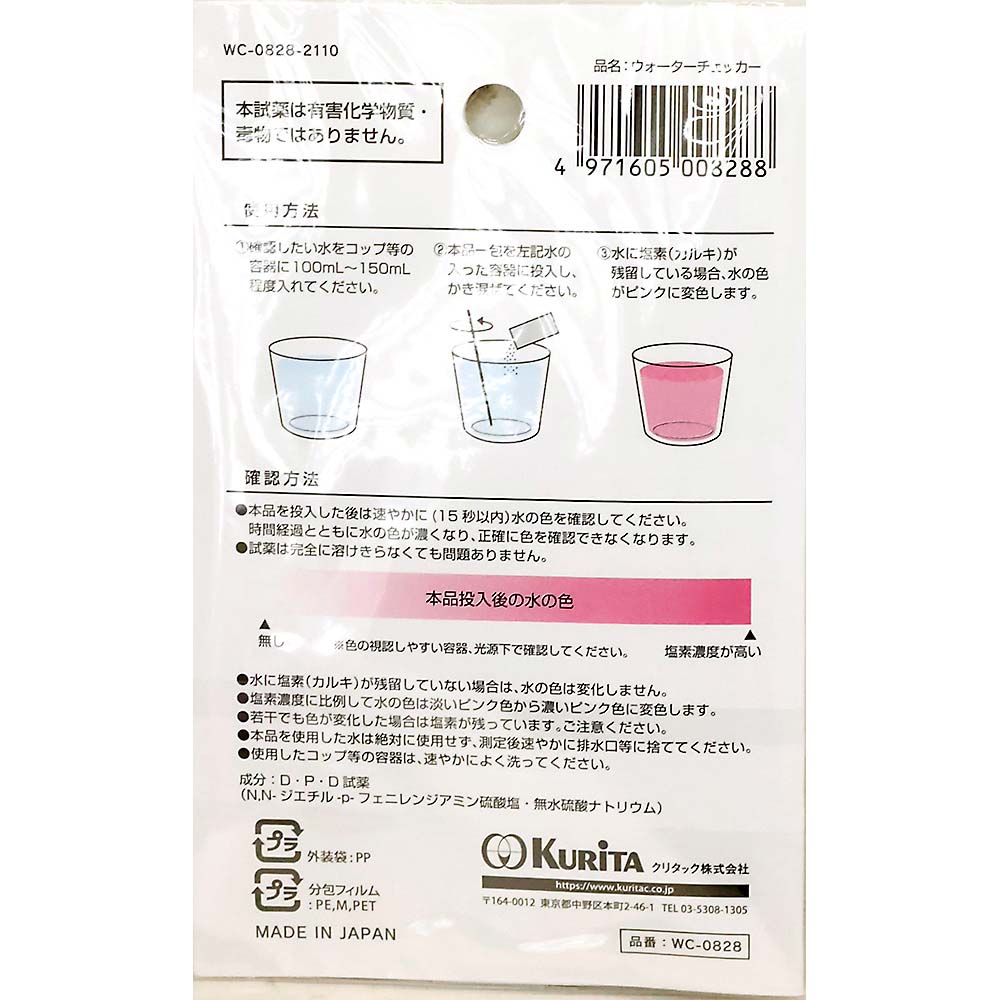 ウォーターチェッカー　5個入