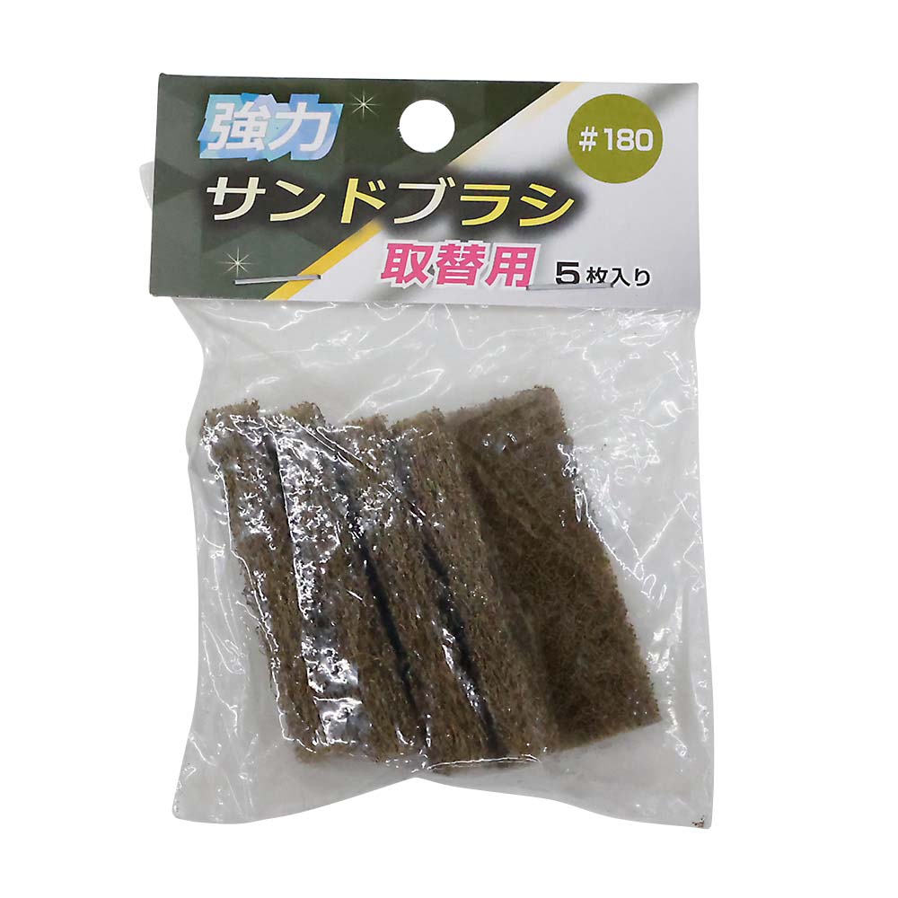 強力サンドブラシ取替用#180(5枚入)　サンドブラシ替#180