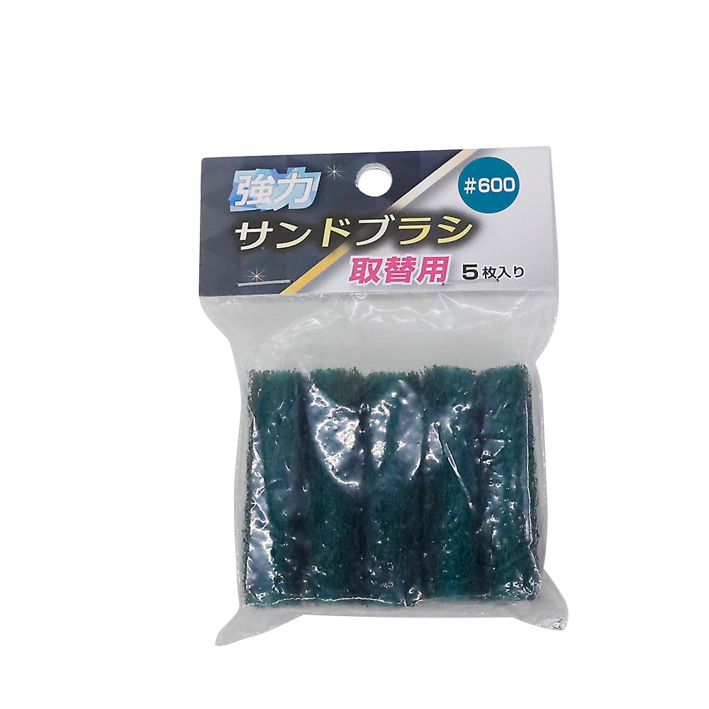 強力サンドブラシ取替用#600(5枚入)　サンドブラシ替#600