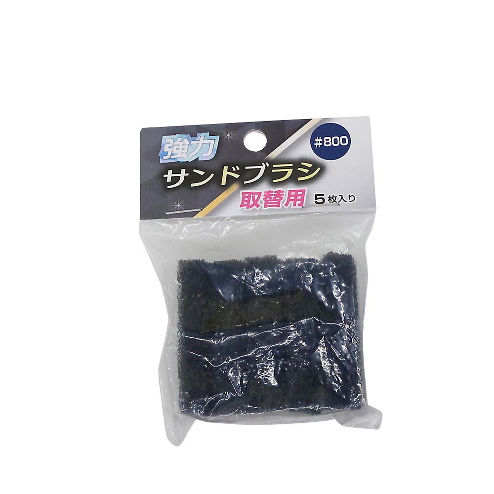 強力サンドブラシ取替用#800(5枚入)　サンドブラシ替#800