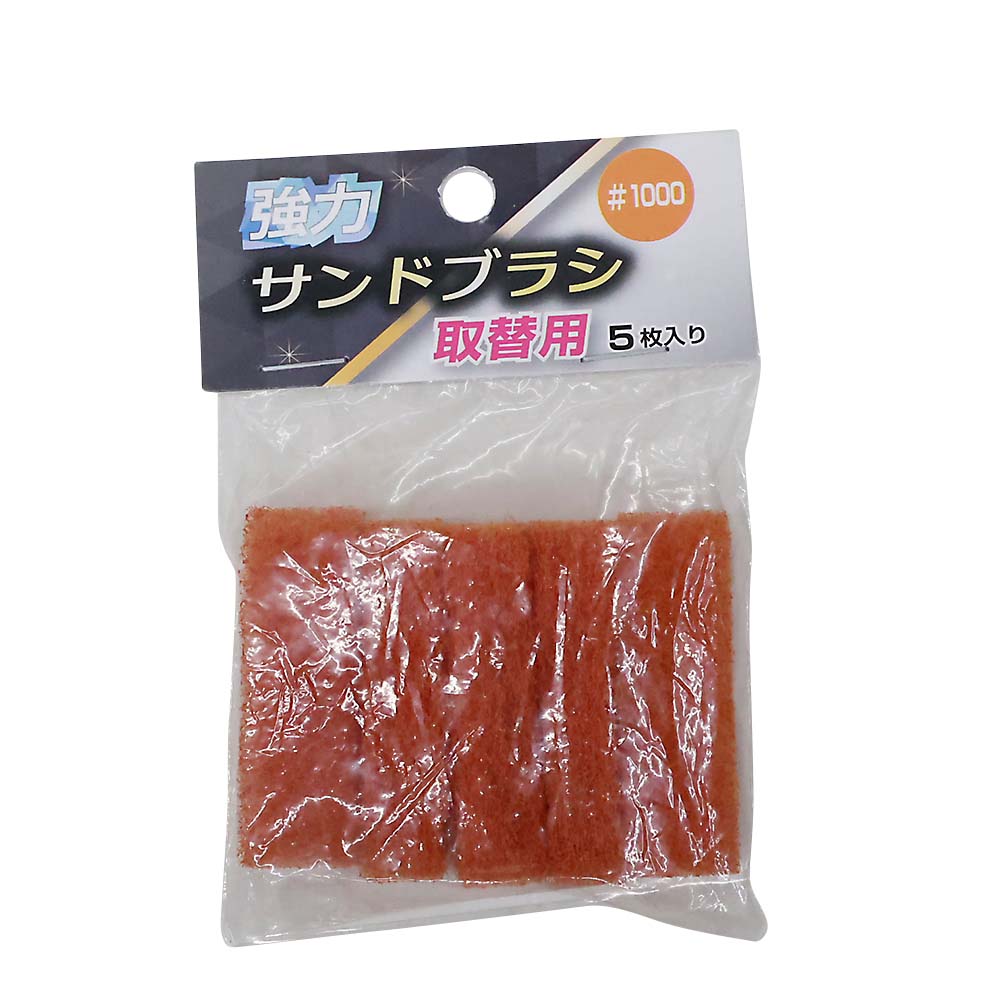 強力サンドブラシ取替用#1000(5枚入)　サンドブラシ替#1000