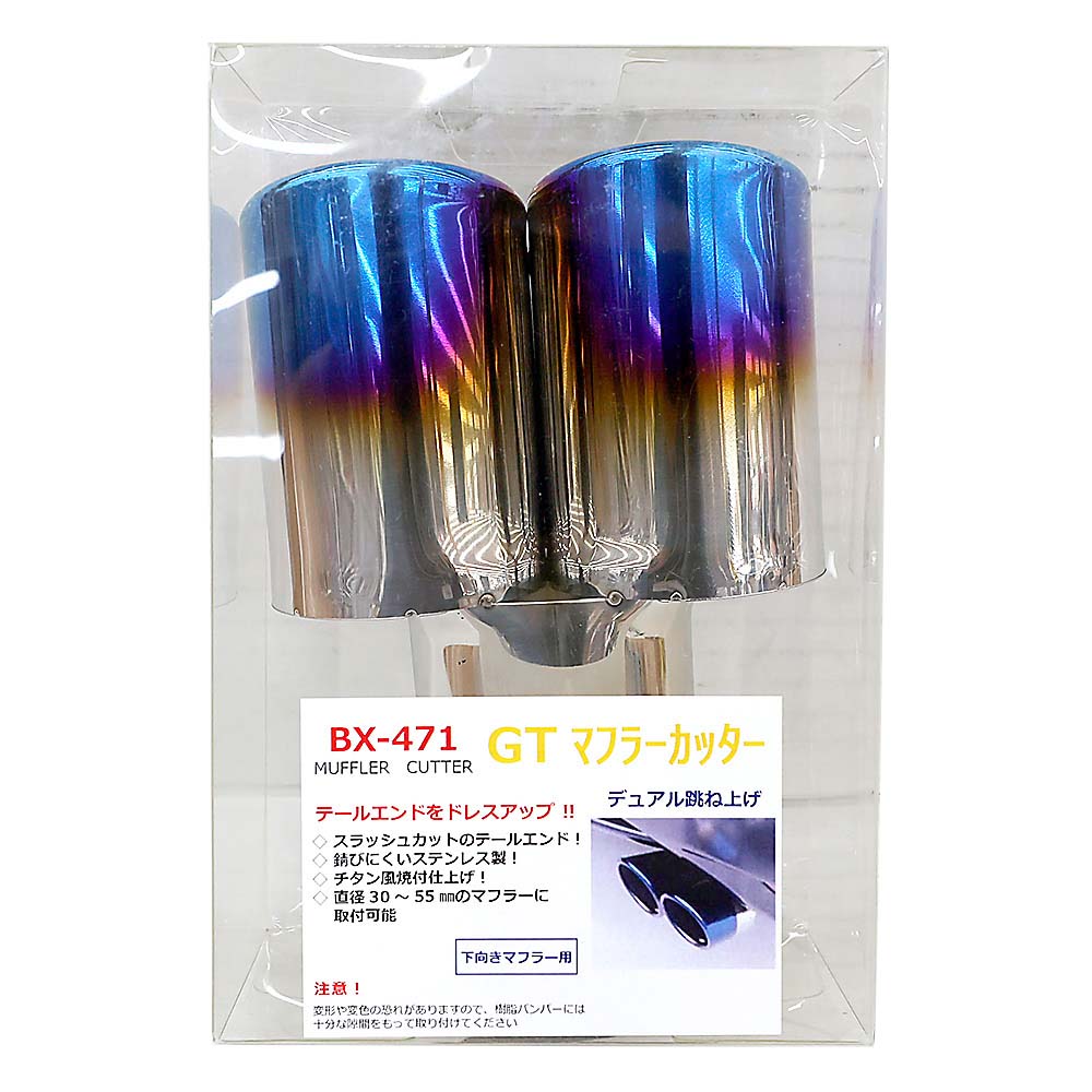 BX-471 マフラーカッターチタン Wハネアゲ　ダブルハネアゲ