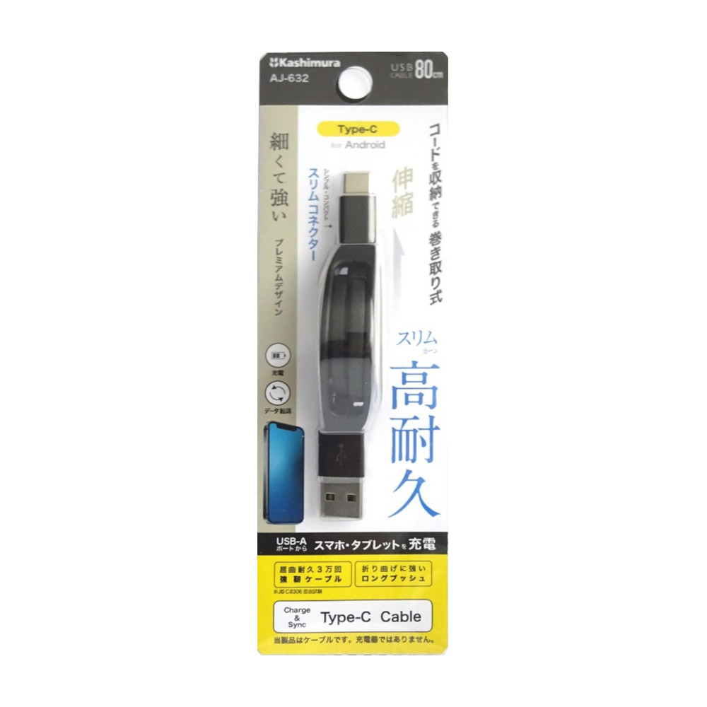 カシムラ USBジュウデン ドウキケーブル AJ-632　AJ-632