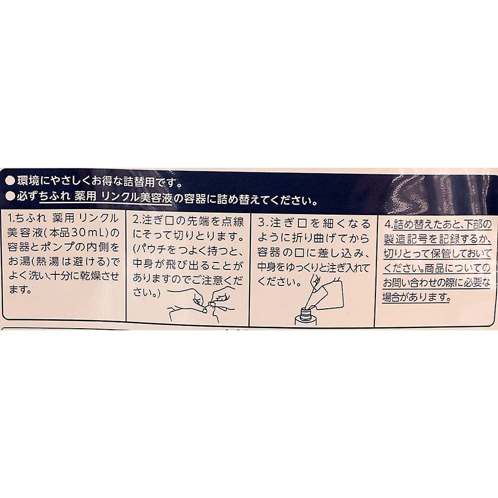 薬用リンクル美容液替30mL