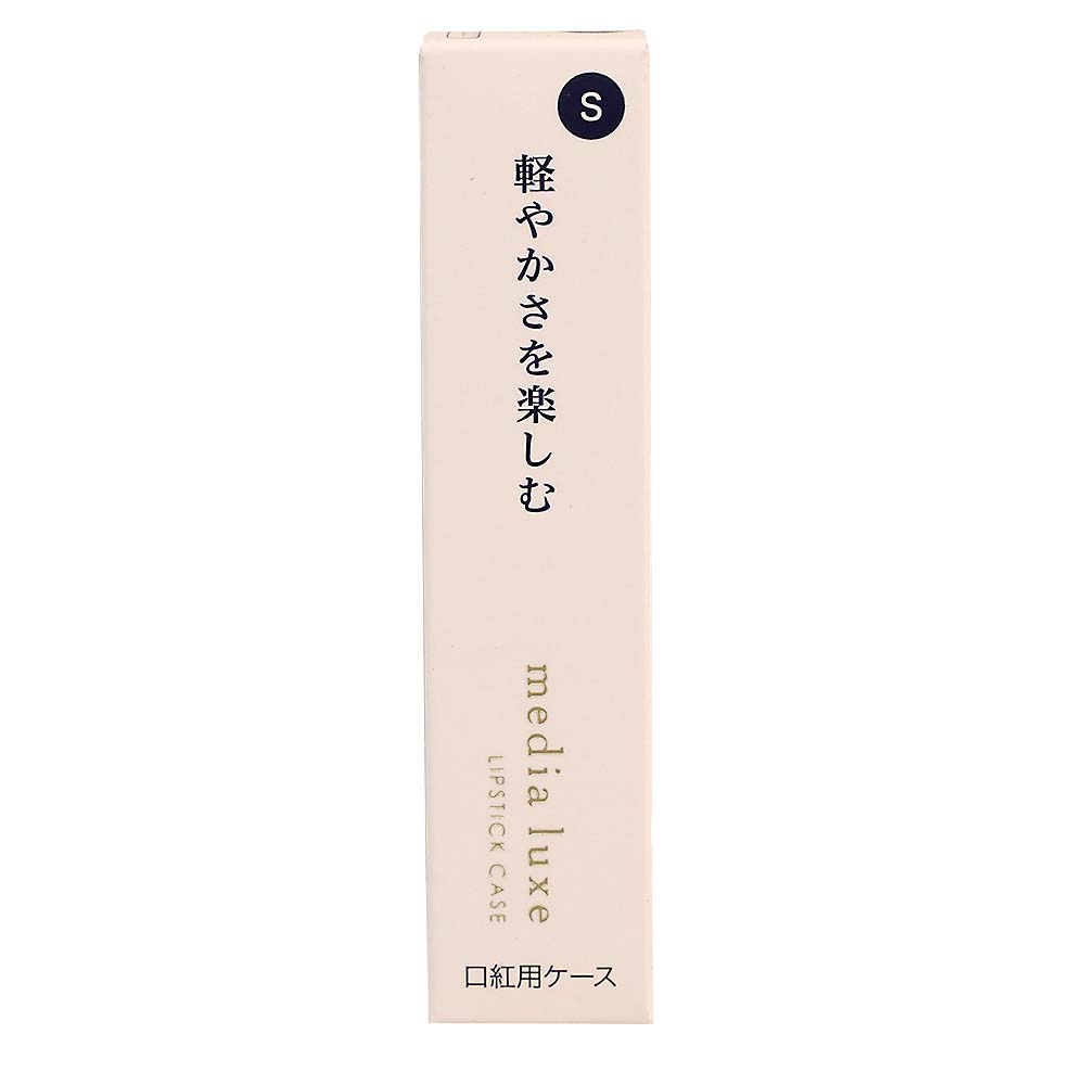 MDリュクス 口紅用ケース S