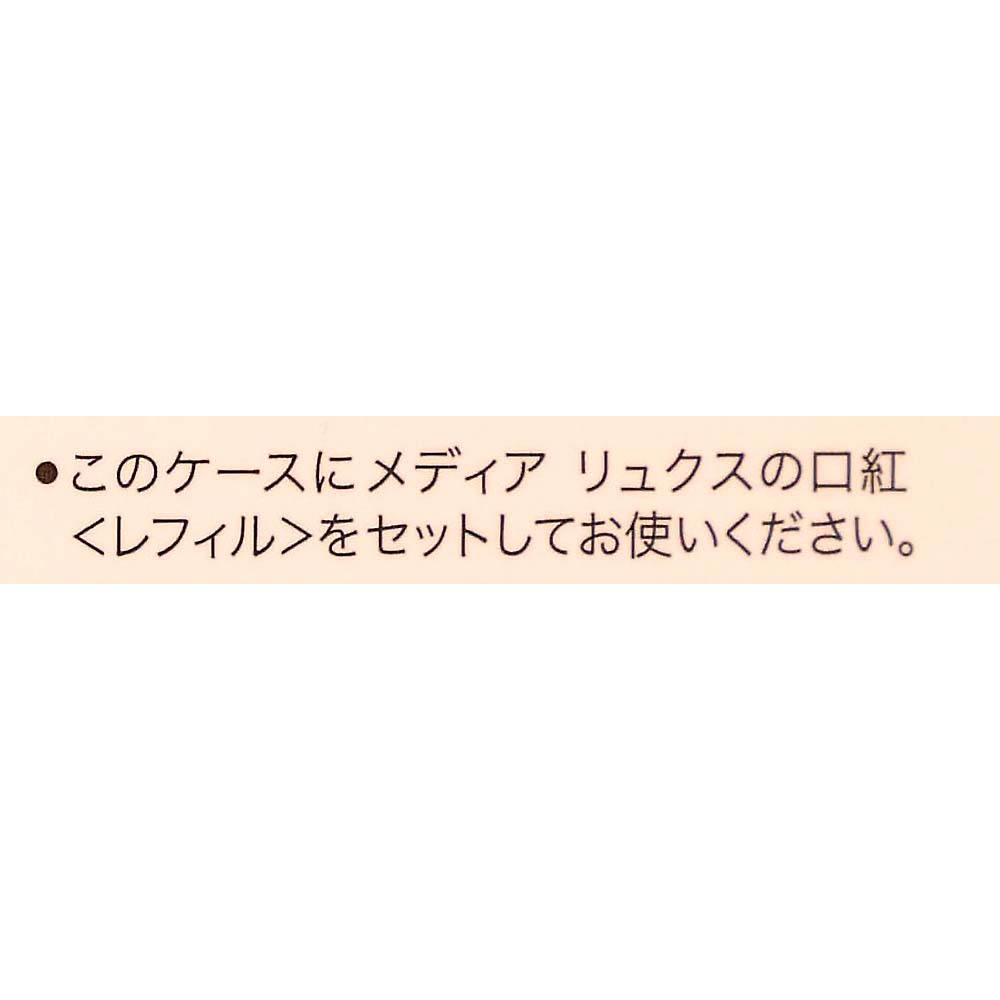 MDリュクス 口紅用ケース S