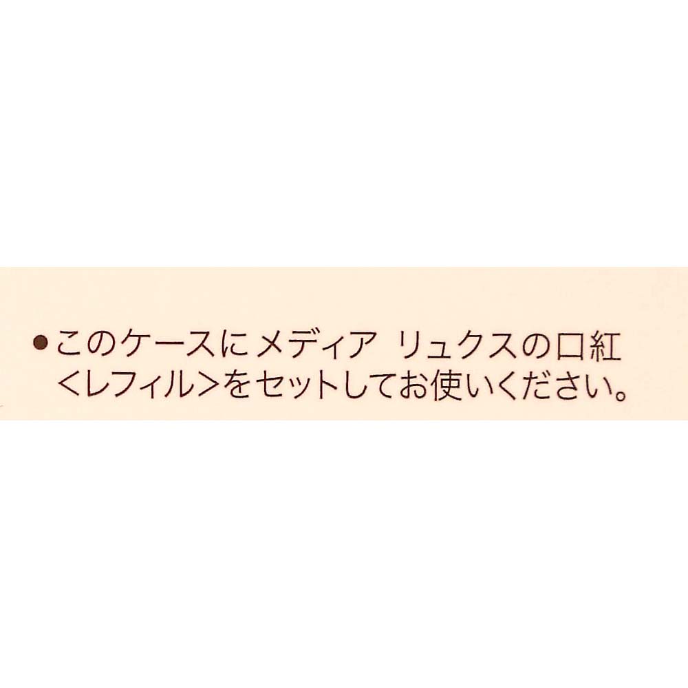 MDリュクス 口紅用ケース M