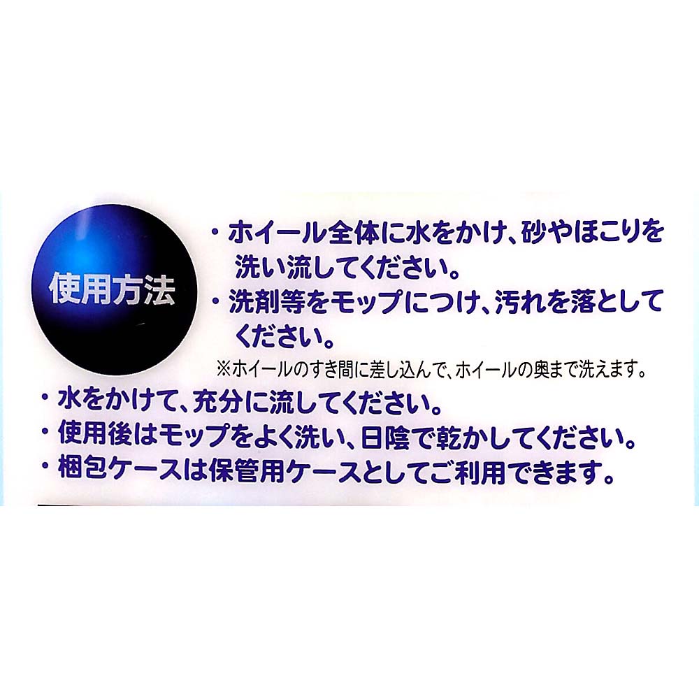ウイルソン 奥まで洗えるホイールモップ　03153
