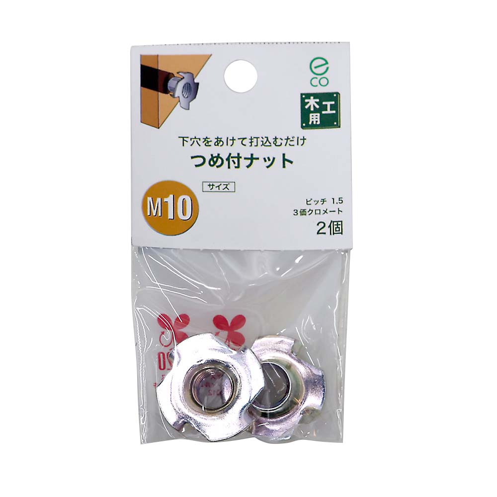 つめ付　ナット　Ｍ１０