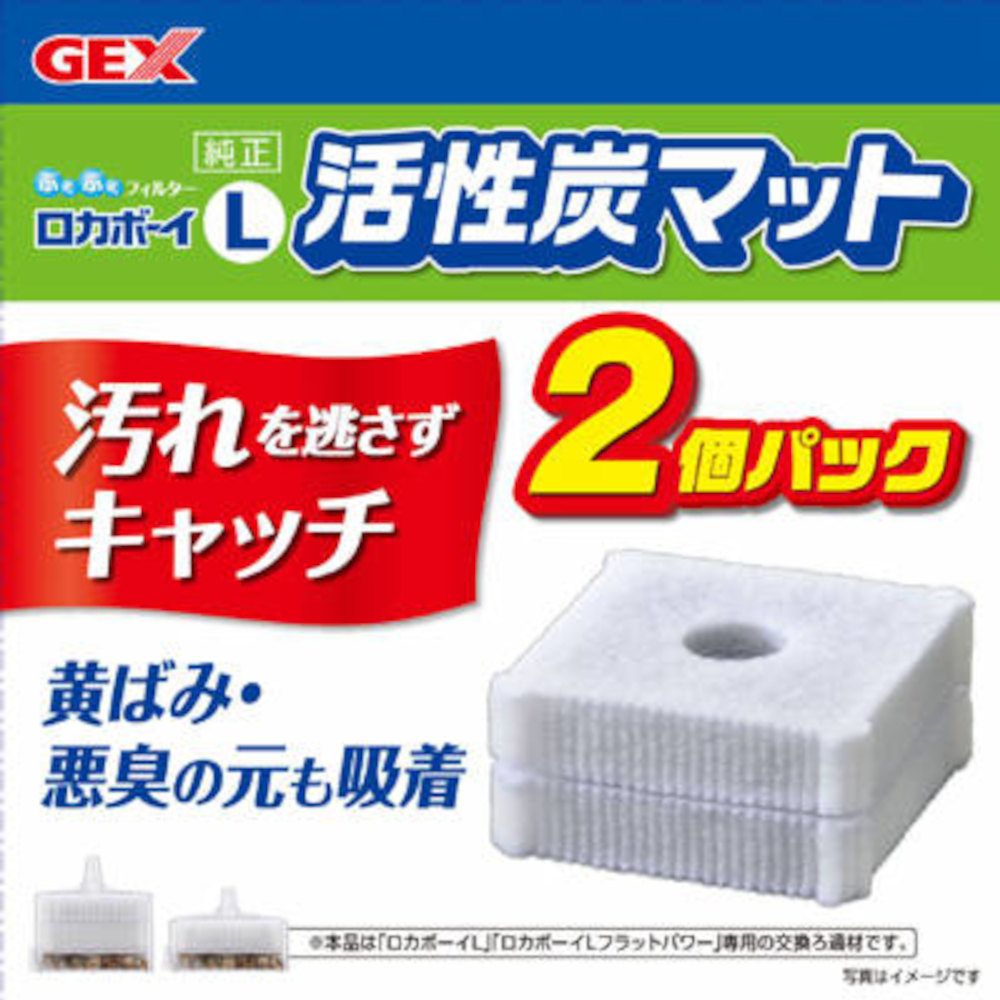 GEX ロカボーイL活性炭マット2個入り