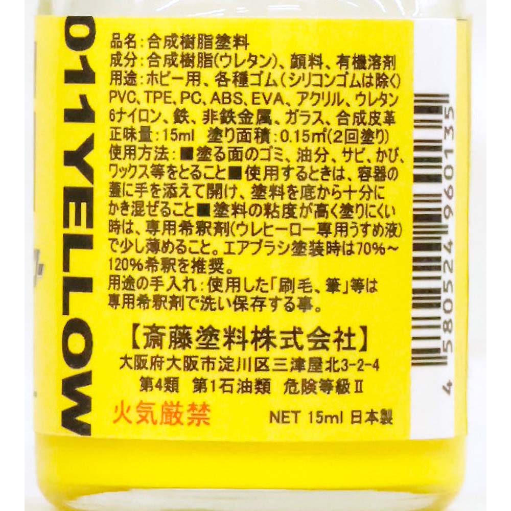 ウレヒーローラスクリ 15ml イエロー(光沢)　1006