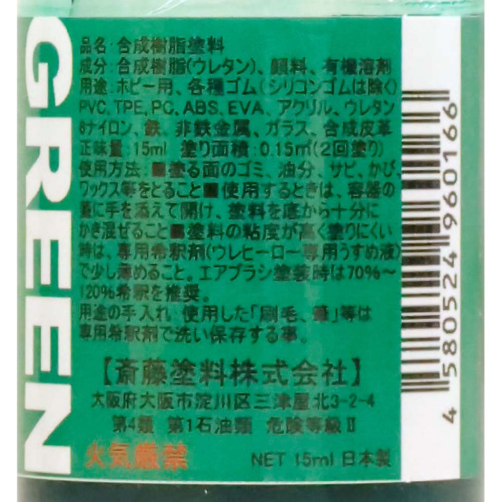 ウレヒーローラスクリ 15ml グリーン(光沢)　1009