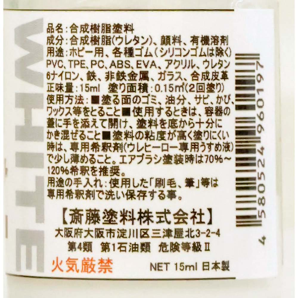 ウレヒーローラスクリ 15ml ホワイト(艶消し)　1012