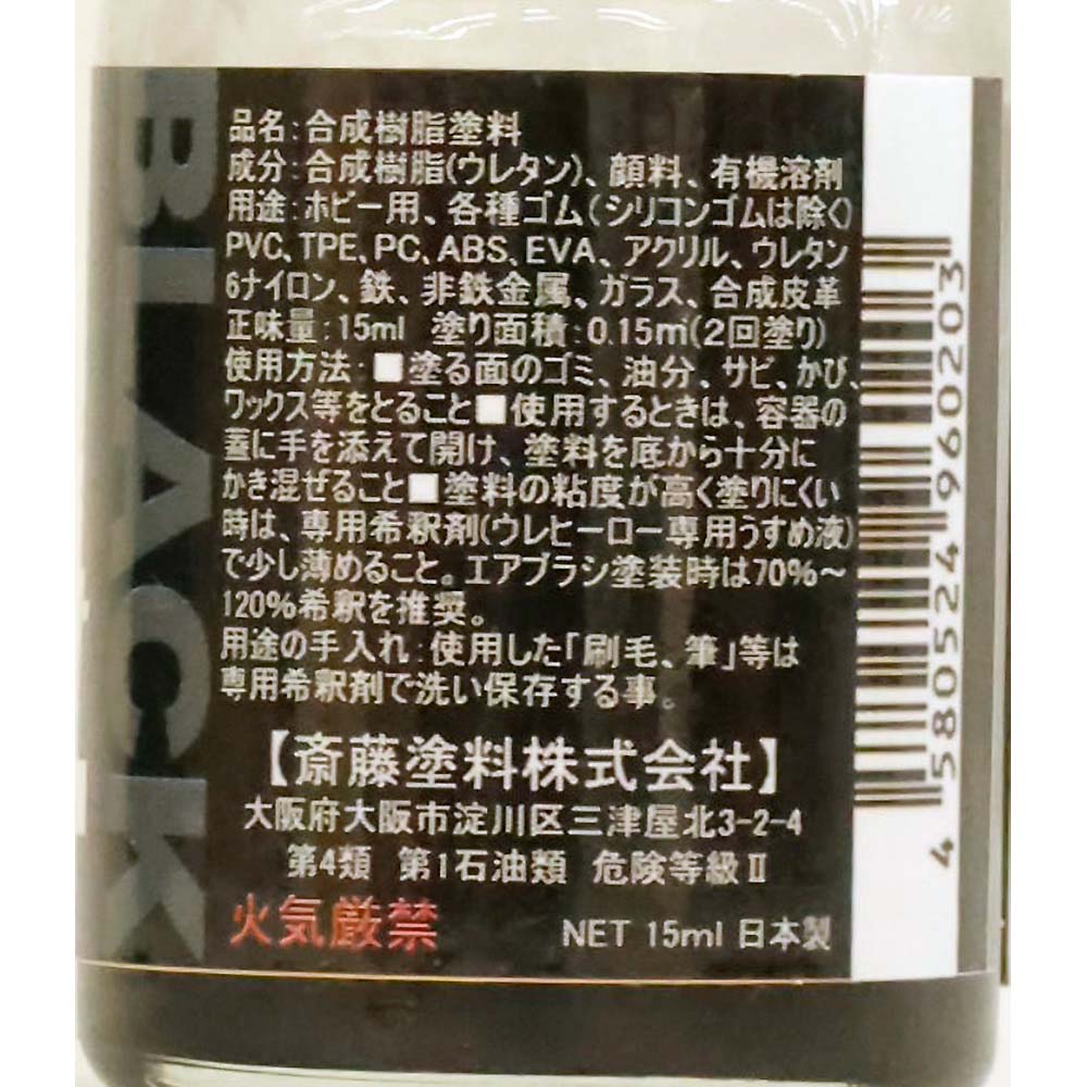 ウレヒーローラスクリ 15ml ブラック(艶消し)　1013