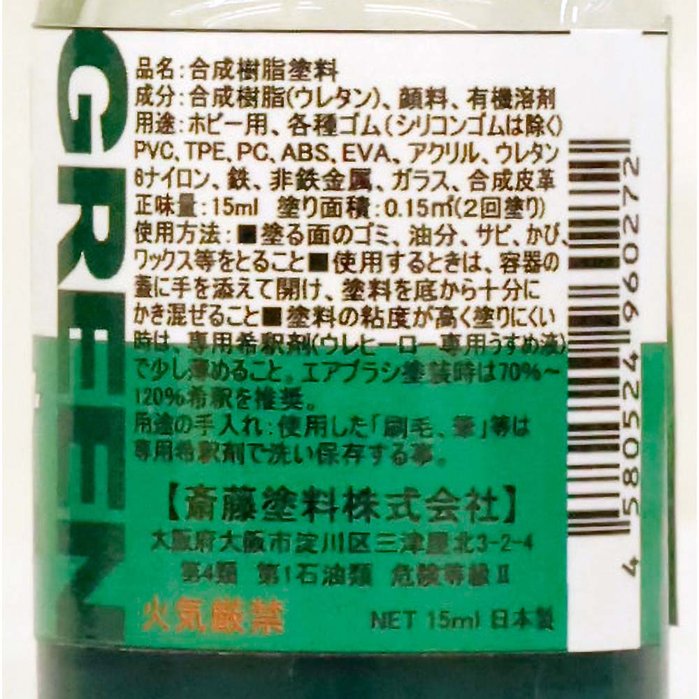 ウレヒーローラスクリ 15ml グリーン(艶消し)　1020