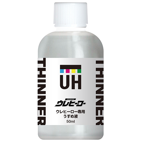 ウレヒーロー専用うすめ液　５０ml