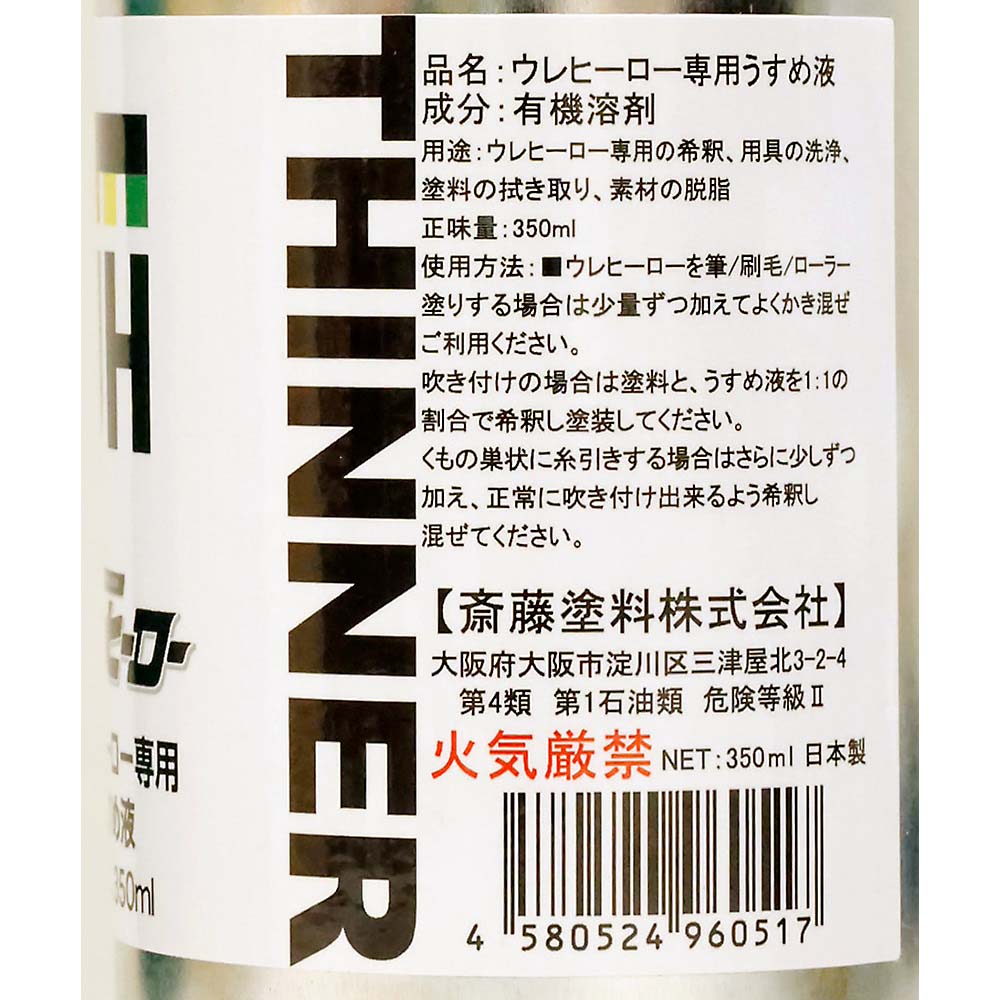 ウレヒーロー専用うすめ液 350ml